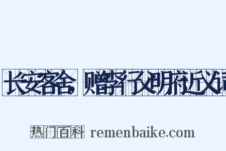 长安客舍，赠李行父明府近义词是什么意思的图片
